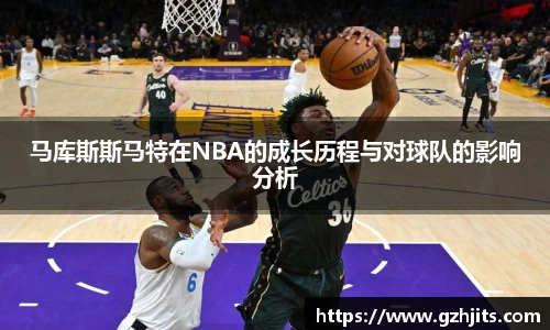 马库斯斯马特在NBA的成长历程与对球队的影响分析