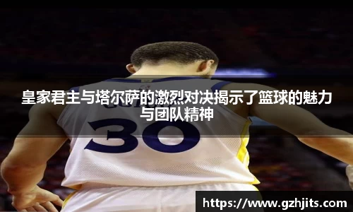 皇家君主与塔尔萨的激烈对决揭示了篮球的魅力与团队精神