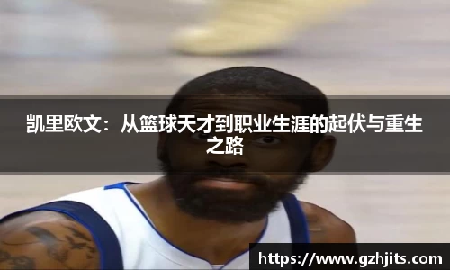 凯里欧文:从篮球天才到职业生涯的起伏与重生之路