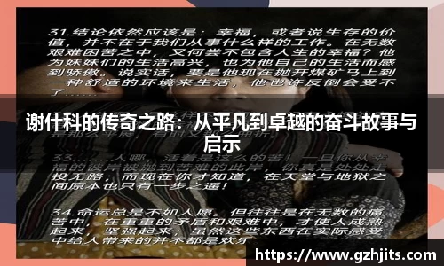 谢什科的传奇之路:从平凡到卓越的奋斗故事与启示