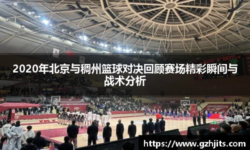 2020年北京与稠州篮球对决回顾赛场精彩瞬间与战术分析