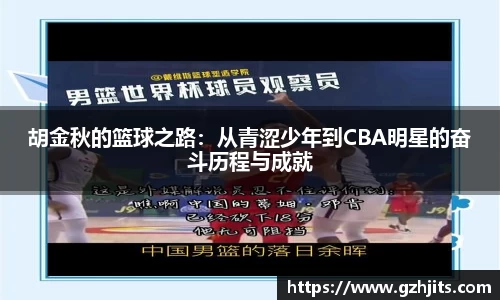 胡金秋的篮球之路：从青涩少年到CBA明星的奋斗历程与成就