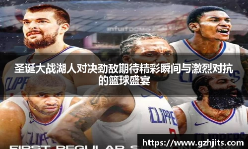 圣诞大战湖人对决劲敌期待精彩瞬间与激烈对抗的篮球盛宴