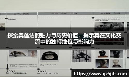 探索奥蓬达的魅力与历史价值，揭示其在文化交流中的独特地位与影响力