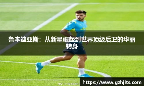 鲁本迪亚斯：从新星崛起到世界顶级后卫的华丽转身